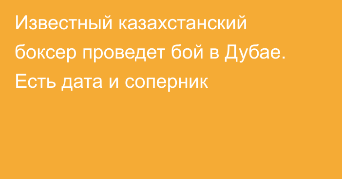 Известный казахстанский боксер проведет бой в Дубае. Есть дата и соперник