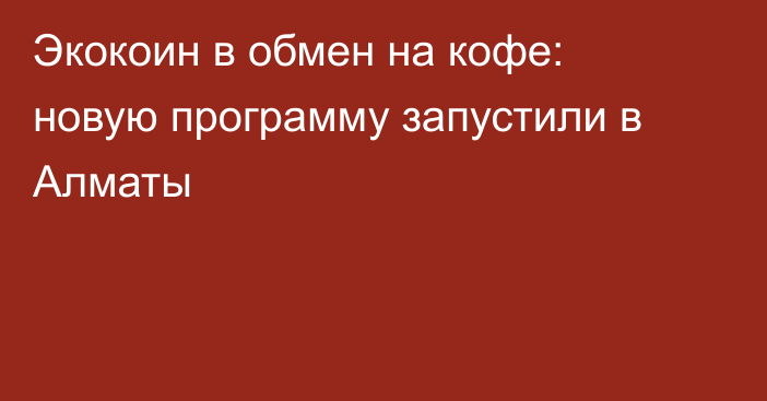 Экокоин в обмен на кофе: новую программу запустили в Алматы