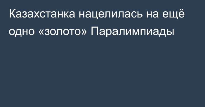 Казахстанка нацелилась на ещё одно «золото» Паралимпиады