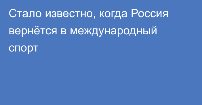 Стало известно, когда Россия вернётся в международный спорт