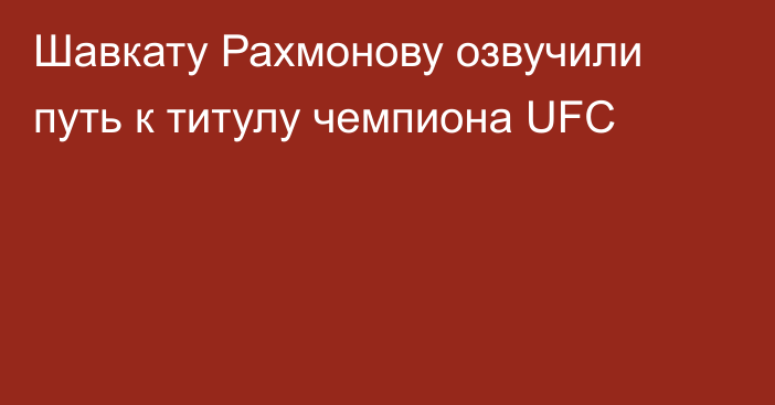 Шавкату Рахмонову озвучили путь к титулу чемпиона UFC