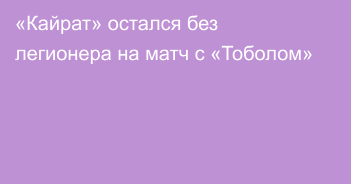 «Кайрат» остался без легионера на матч с «Тоболом»