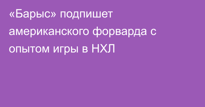 «Барыс» подпишет американского форварда с опытом игры в НХЛ