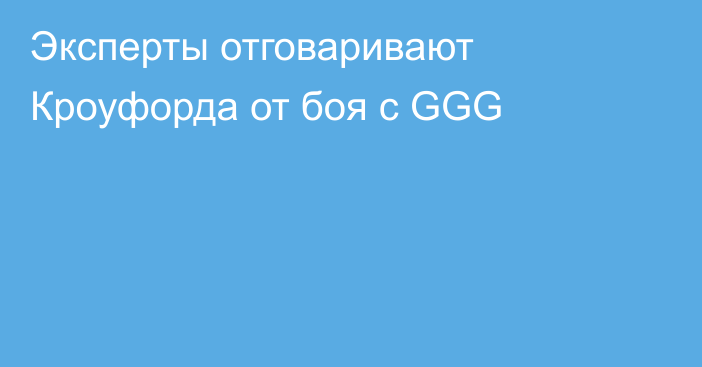 Эксперты отговаривают Кроуфорда от боя с GGG