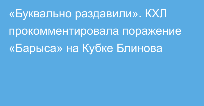 «Буквально раздавили». КХЛ прокомментировала поражение «Барыса» на Кубке Блинова