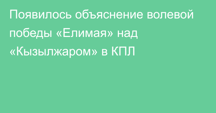 Появилось объяснение волевой победы «Елимая» над «Кызылжаром» в КПЛ