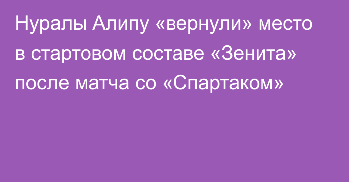 Нуралы Алипу «вернули» место в стартовом составе «Зенита» после матча со «Спартаком»