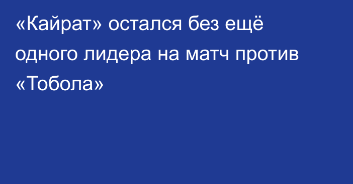 «Кайрат» остался без ещё одного лидера на матч против «Тобола»