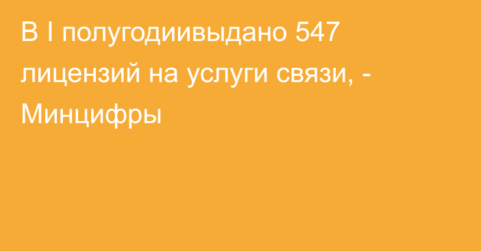 В I полугодиивыдано 547 лицензий на услуги связи, - Минцифры