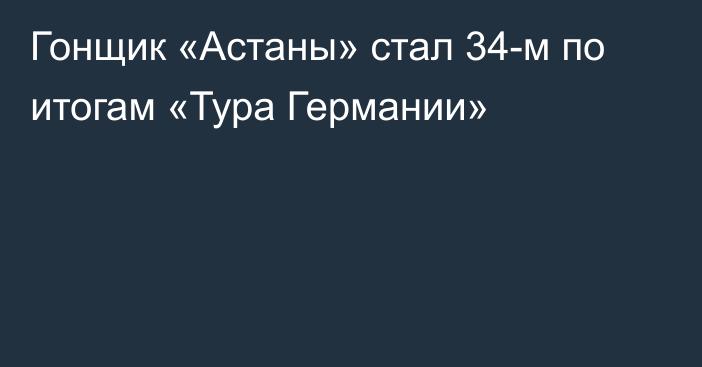 Гонщик «Астаны» стал 34-м по итогам «Тура Германии»