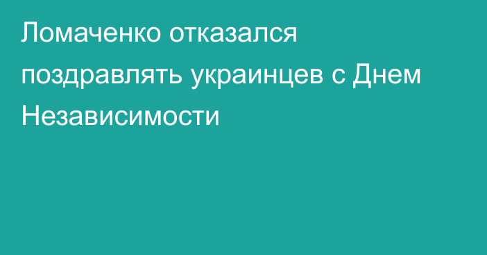 Ломаченко отказался поздравлять украинцев с Днем Независимости