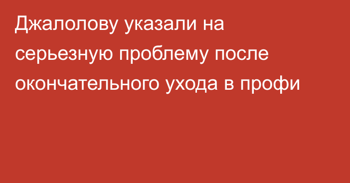 Джалолову указали на серьезную проблему после окончательного ухода в профи