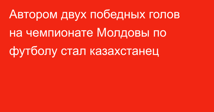 Автором двух победных голов на чемпионате Молдовы по футболу стал казахстанец