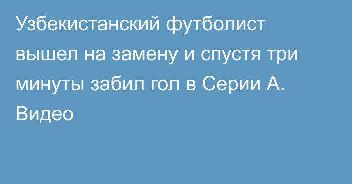 Узбекистанский футболист вышел на замену и спустя три минуты забил гол в Серии А. Видео