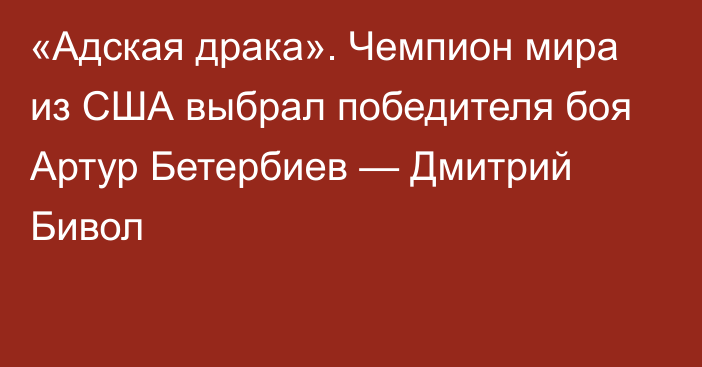 «Адская драка». Чемпион мира из США выбрал победителя боя Артур Бетербиев — Дмитрий Бивол