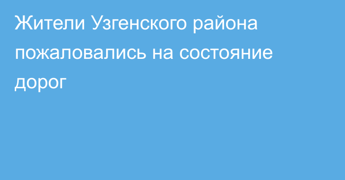 Жители Узгенского района пожаловались на состояние дорог