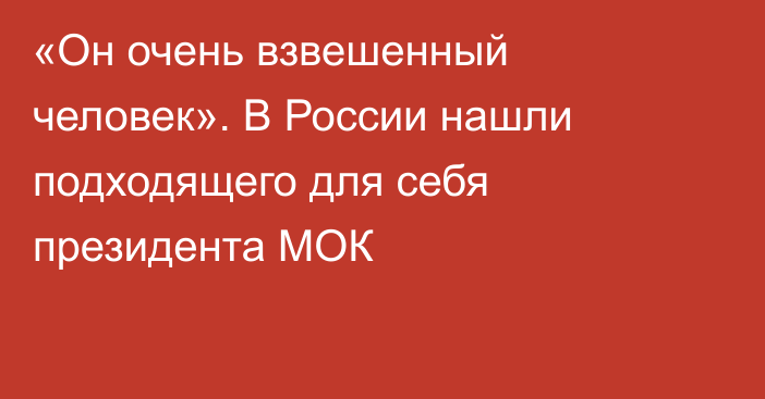 «Он очень взвешенный человек». В России нашли подходящего для себя президента МОК