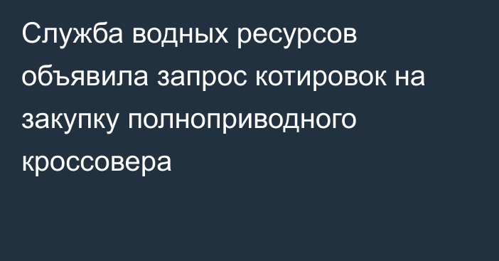 Служба водных ресурсов объявила запрос котировок на закупку полноприводного кроссовера