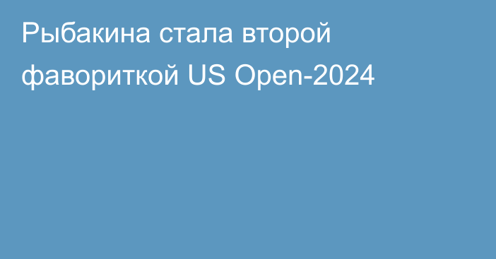 Рыбакина стала второй фавориткой US Open-2024