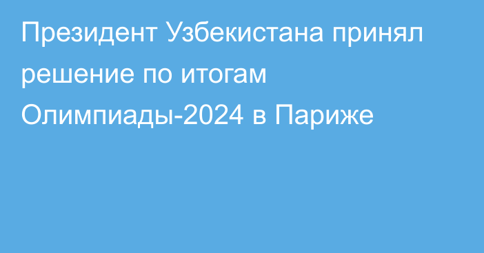 Президент Узбекистана принял решение по итогам Олимпиады-2024 в Париже