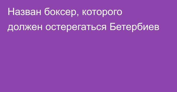 Назван боксер, которого должен остерегаться Бетербиев