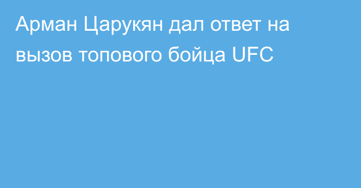 Арман Царукян дал ответ на вызов топового бойца UFC