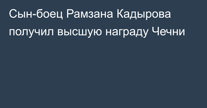 Сын-боец Рамзана Кадырова получил высшую награду Чечни