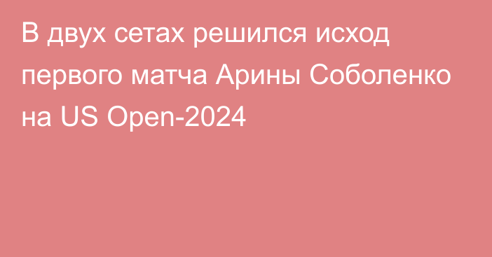 В двух сетах решился исход первого матча Арины Соболенко на US Open-2024