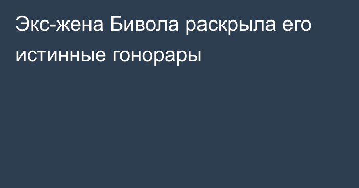 Экс-жена Бивола раскрыла его истинные гонорары