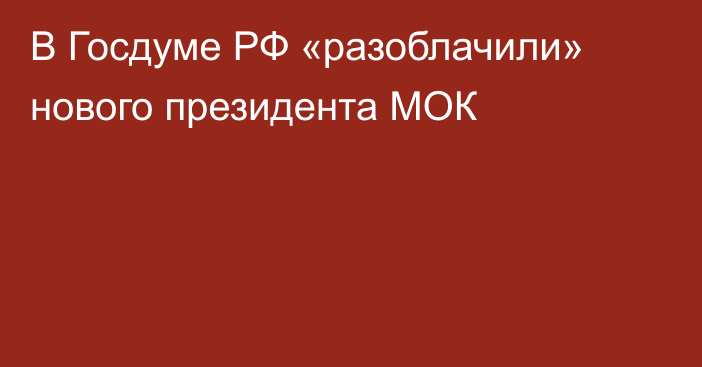 В Госдуме РФ «разоблачили» нового президента МОК