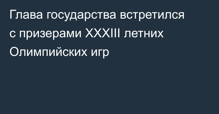 Глава государства встретился с призерами ХХХІІІ летних Олимпийских игр