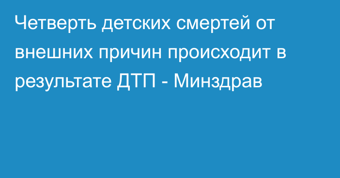 Четверть детских смертей от внешних причин происходит в результате ДТП - Минздрав