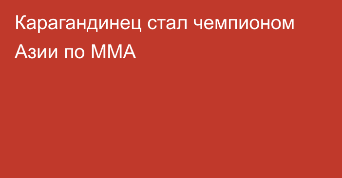 Карагандинец стал чемпионом Азии по ММА