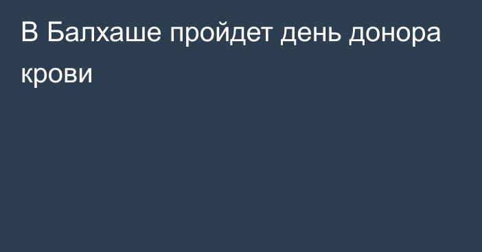 В Балхаше пройдет день донора крови