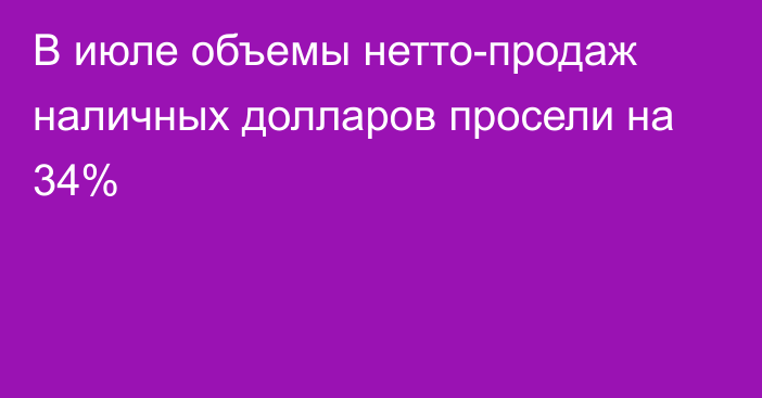 В июле объемы нетто-продаж  наличных долларов просели на 34%