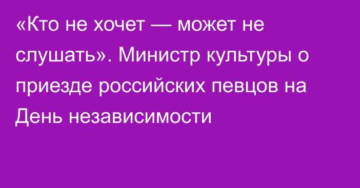 «Кто не хочет — может не слушать». Министр культуры о приезде российских певцов на День независимости