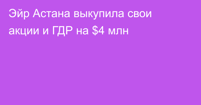 Эйр Астана выкупила свои акции и ГДР на $4 млн