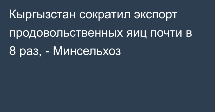 Кыргызстан сократил экспорт продовольственных яиц почти в 8 раз, - Минсельхоз