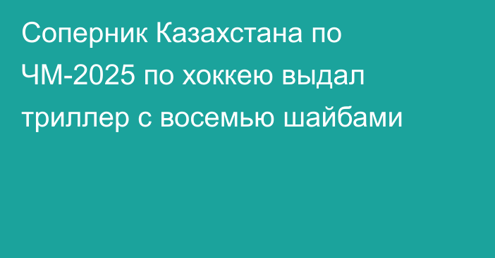 Соперник Казахстана по ЧМ-2025 по хоккею выдал триллер с восемью шайбами