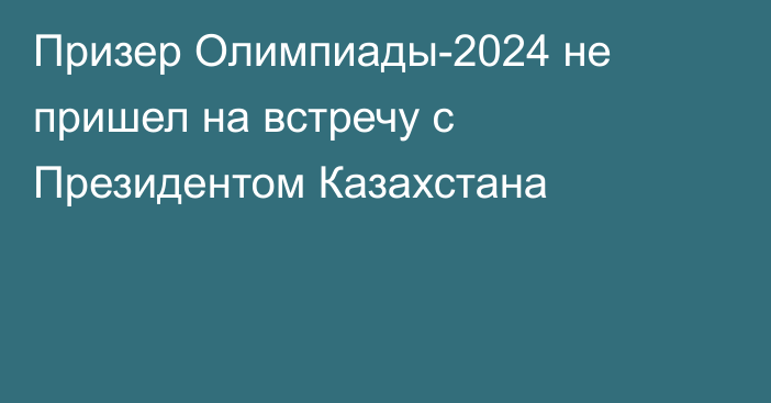 Призер Олимпиады-2024 не пришел на встречу с Президентом Казахстана