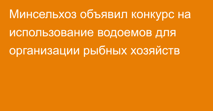 Минсельхоз объявил конкурс на использование водоемов для организации рыбных хозяйств