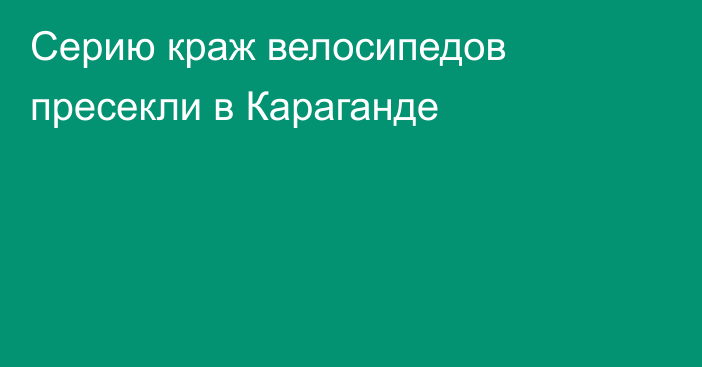 Серию краж велосипедов пресекли в Караганде