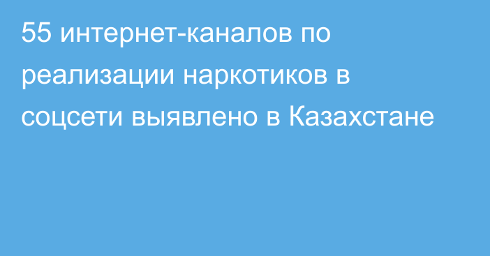 55 интернет-каналов по реализации наркотиков в соцсети выявлено в Казахстане