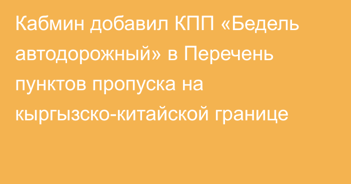 Кабмин добавил КПП «Бедель автодорожный» в Перечень пунктов пропуска на кыргызско-китайской границе