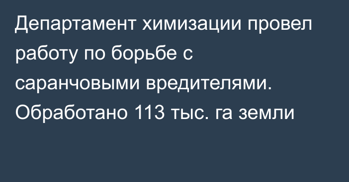 Департамент химизации провел работу по борьбе с саранчовыми вредителями. Обработано 113 тыс. га земли