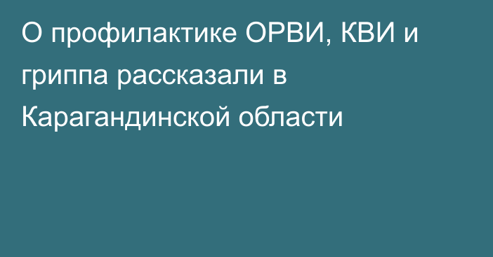 О профилактике ОРВИ, КВИ и гриппа рассказали в Карагандинской области