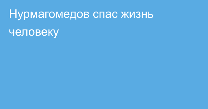 Нурмагомедов спас жизнь человеку