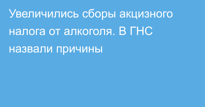 Увеличились сборы акцизного налога от алкоголя. В ГНС назвали причины