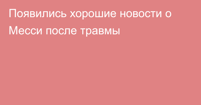 Появились хорошие новости о Месси после травмы