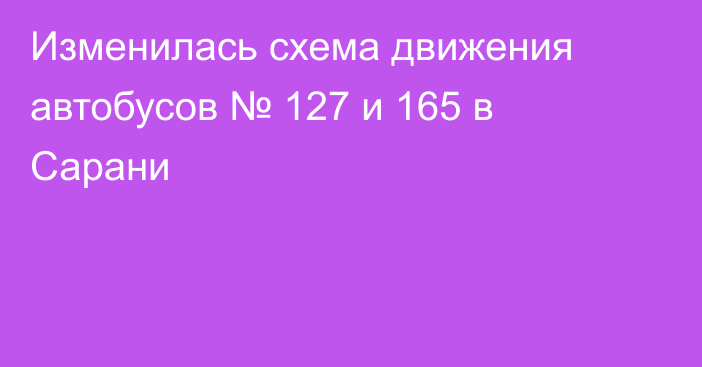 Изменилась схема движения автобусов № 127 и 165 в Сарани